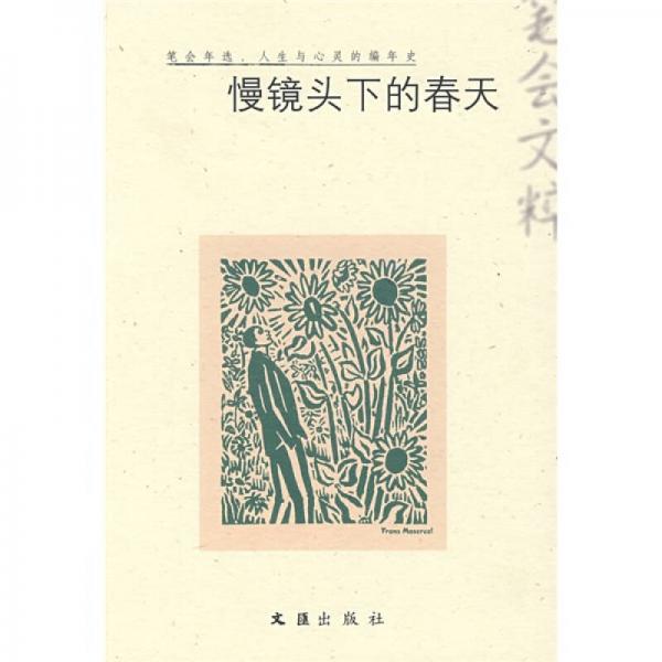 慢鏡頭下的春天:筆會文粹