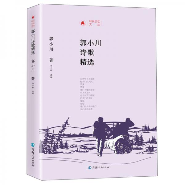 郭小川詩(shī)歌精選/時(shí)代記憶文叢