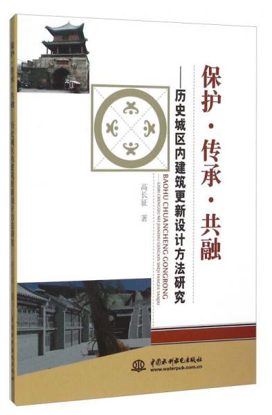 保护·传承·共融 历史城区内建筑更新设计方法研究