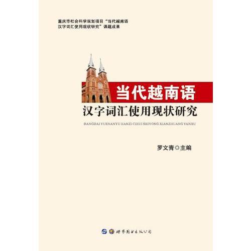 當(dāng)代越南語漢字詞匯使用現(xiàn)狀研究