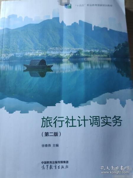 旅行社计调实务 第二版 
