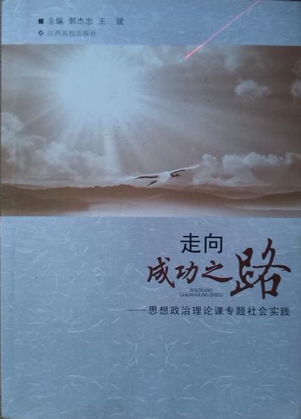 走向成功之路 : 思想政治理論課專題社會實踐
