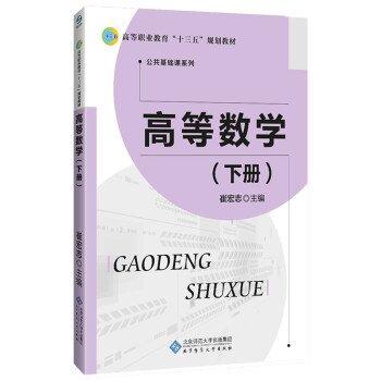 高等职业教育“十三五”规划教材：高等数学（下册）