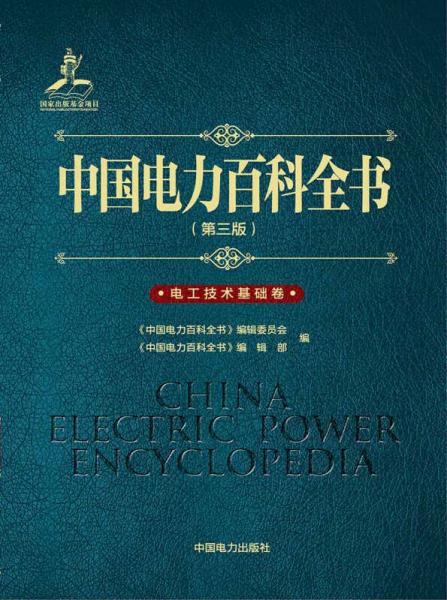 中国电力百科全书（第三版）电工技术基础卷