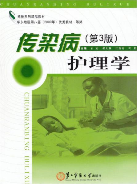 博雅系列精品教材：傳染病護(hù)理學(xué)（第3版）