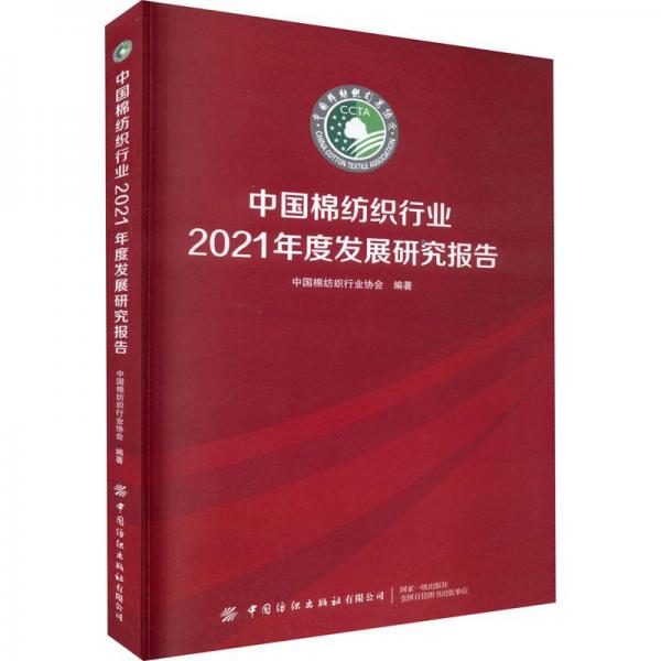 中国棉纺织行业2021年度发展研究报告