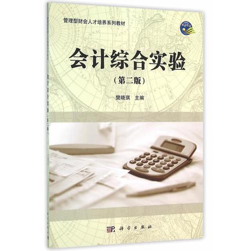 會計綜合實驗（第二版）