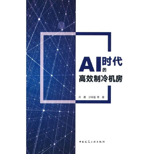 AI時代的高效制冷機房