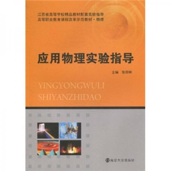 高等職業(yè)教育課程改革示范教材·物理：應(yīng)用物理實驗指導(dǎo)
