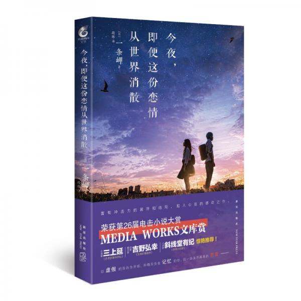 今夜，即便这份恋情从世界消散一条岬著第26届电击小说大赏MediaWorks文库赏获奖作品