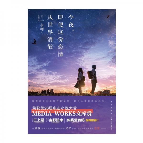 今夜，即便这份恋情从世界消散一条岬著第26届电击小说大赏MediaWorks文库赏获奖作品