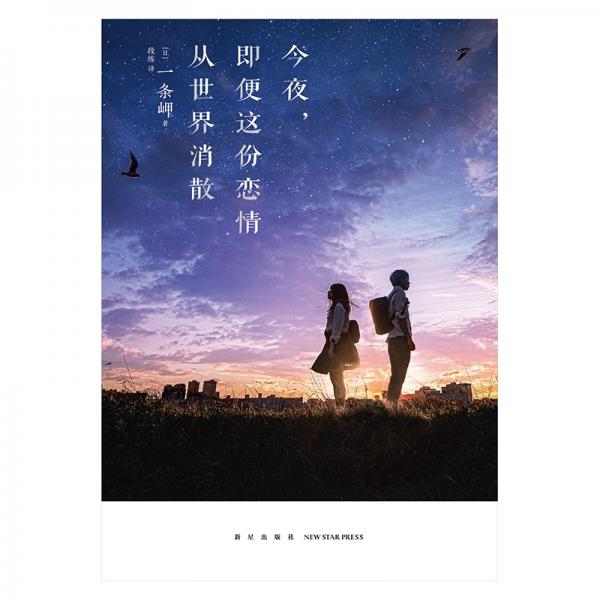 今夜，即便这份恋情从世界消散一条岬著第26届电击小说大赏MediaWorks文库赏获奖作品