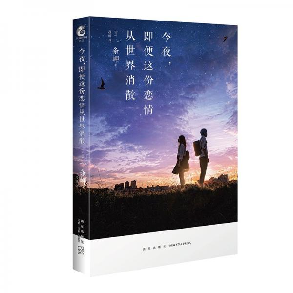 今夜，即便这份恋情从世界消散一条岬著第26届电击小说大赏MediaWorks文库赏获奖作品