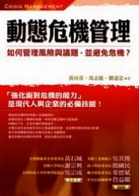 動態(tài)危機管理 : 