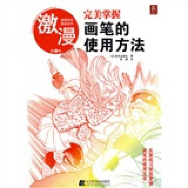 完美掌握畫筆的使用方法