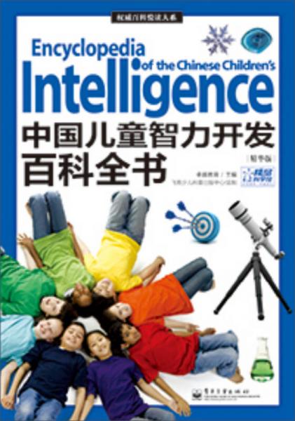 权威百科悦读大系：中国儿童智力开发百科全书