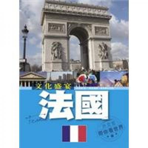 外交官帶你看世界：文化盛宴·法國
