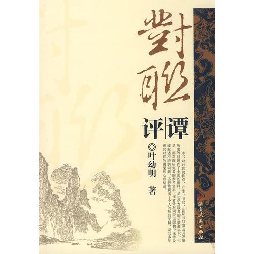 對(duì)聯(lián)評(píng)譚