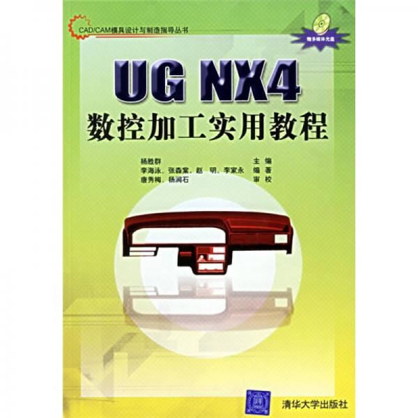 CAD/CAM模具設(shè)計(jì)與制造指導(dǎo)叢書：UG NX4數(shù)控加工實(shí)用教程