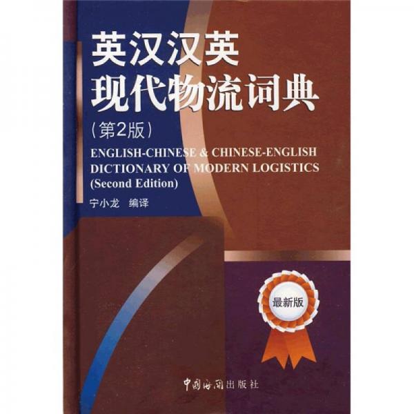 英漢漢英現(xiàn)代物流詞典（第2版）（最新版）