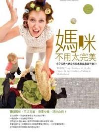 媽咪不用太完美 