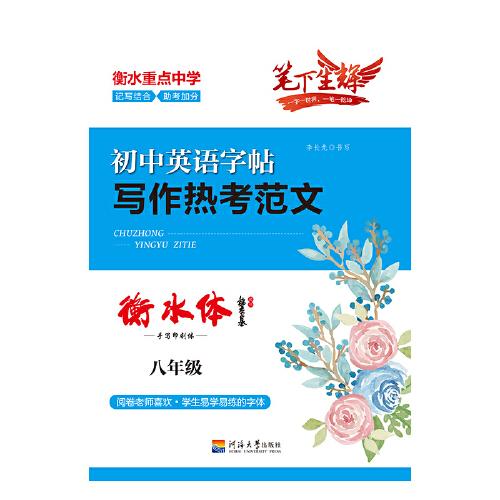 笔下生辉 2020衡水体 英语字帖 初中生八年级写作热考范文 硬笔临摹练字帖