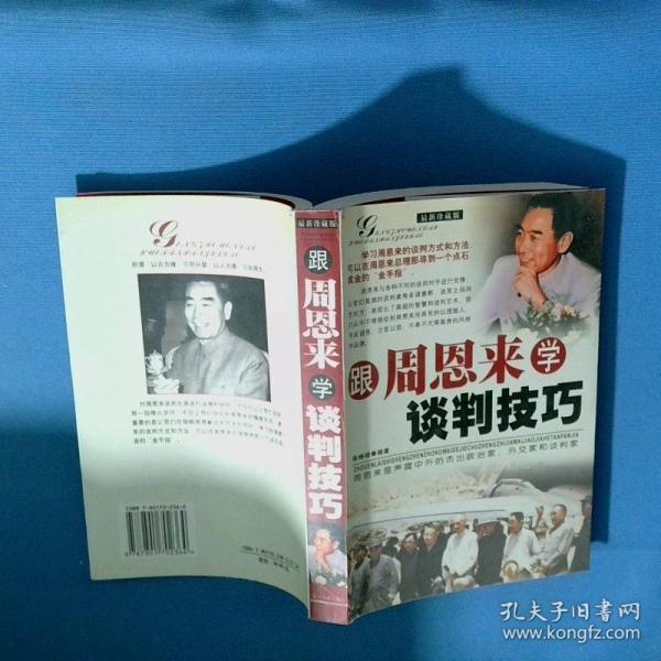 跟周恩來學(xué)談判技巧