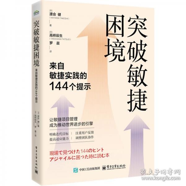 【预售】【预售结束时间：2025-11-17 00:00:00】突破敏捷困境：来自敏捷实践的144个提示
