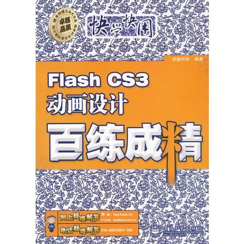 Flash CS3动画设计百练成精