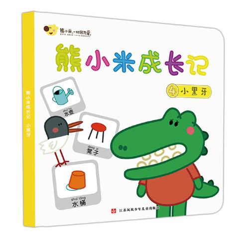 熊小米成長(zhǎng)記4 小黑牙