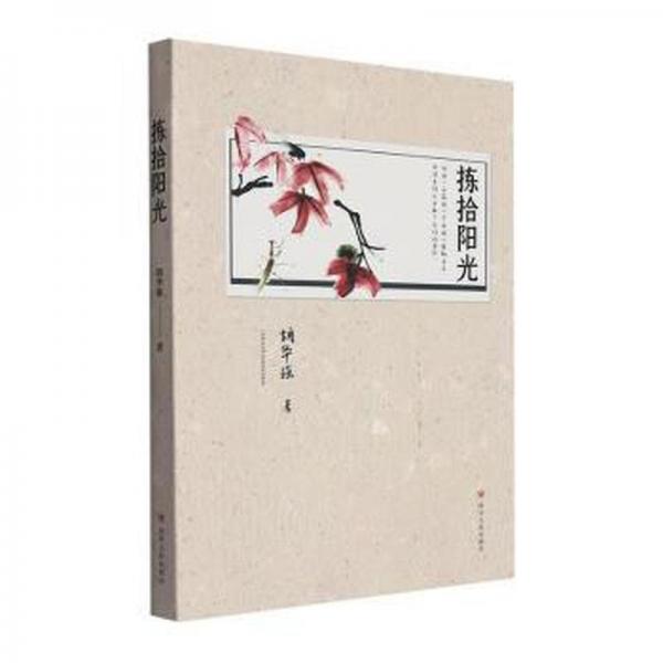 全新正版圖書(shū) 揀拾陽(yáng)光胡華強(qiáng)四川人民出版社9787220134456