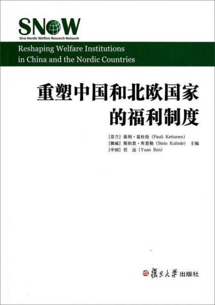 重塑中國(guó)和北歐國(guó)家的福利制度