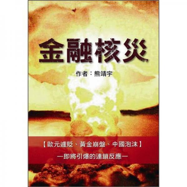 金融核災