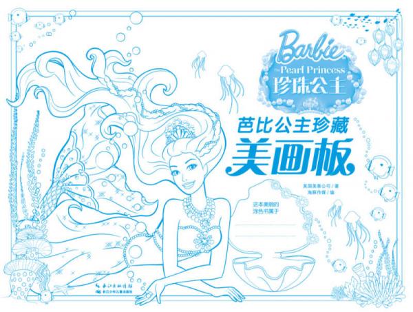 芭比公主珍藏美画板：珍珠公主