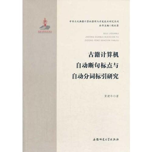 古籍計(jì)算機(jī)自動(dòng)斷句標(biāo)點(diǎn)與自動(dòng)分詞標(biāo)引研究 中國(guó)文化典籍計(jì)算機(jī)整理與開發(fā)技術(shù)研究系列
