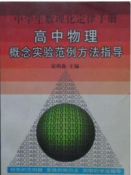 中學生數理化定律手冊高中物理概念實驗范例方法指導