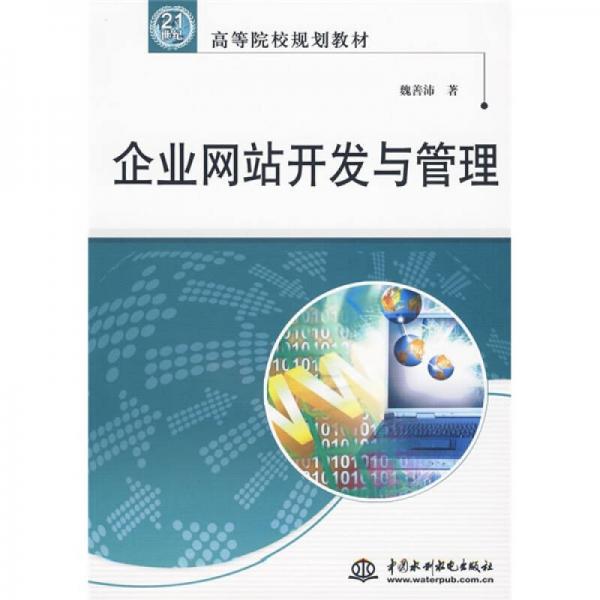 企業(yè)網(wǎng)站開發(fā)與管理/21世紀(jì)高等院校規(guī)劃教材