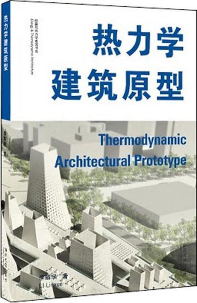 熱力學(xué)建筑原型 