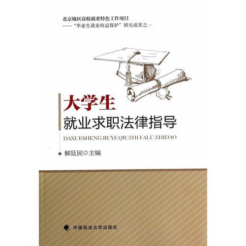 大學生就業(yè)求職法律指導