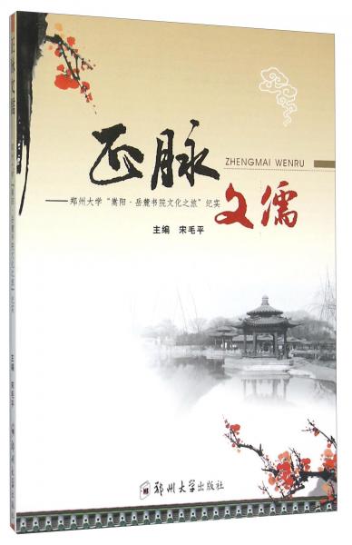 正脈文儒鄭州大學(xué)“嵩陽·岳麓書院文化之旅”紀(jì)實(shí)