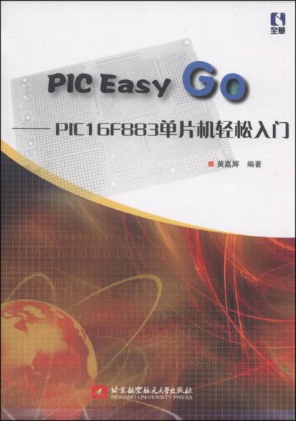 PIC Easy GO：PIC16F883單片機(jī)輕松入門