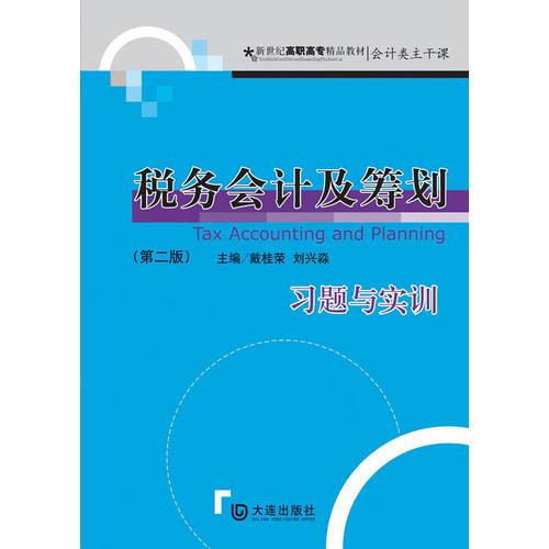 稅務會計及籌劃習題與實訓（第二版）