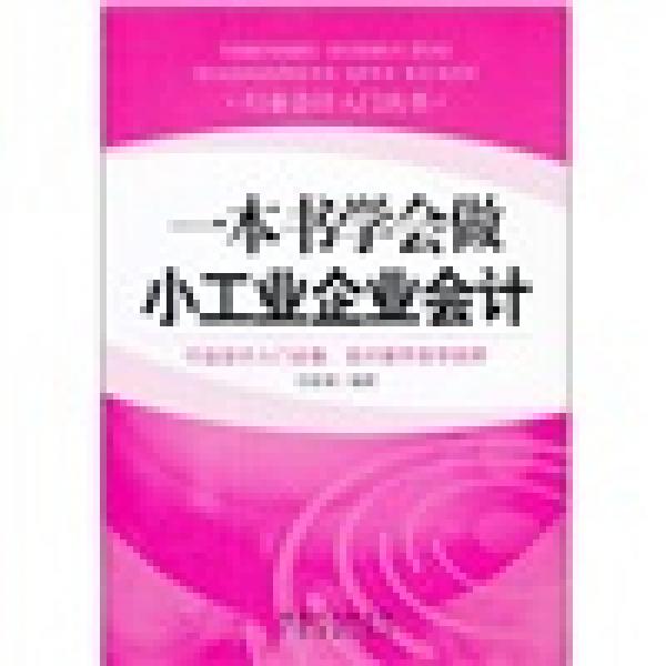 一本書(shū)學(xué)會(huì)做小工業(yè)企業(yè)會(huì)計(jì)