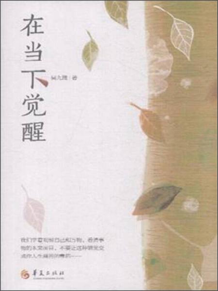 在當(dāng)下覺(jué)醒