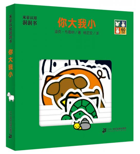 米菲認(rèn)知洞洞書(shū)·你大我小