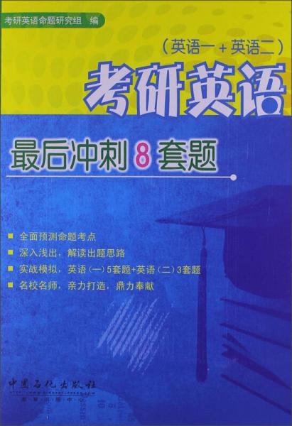 考研英语最后冲刺8套题（英语1+英语2）