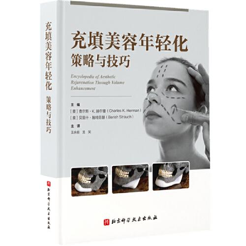 充填美容年輕化策略與技巧（隨書(shū)贈(zèng)送英文原版操作技術(shù)演示視頻）