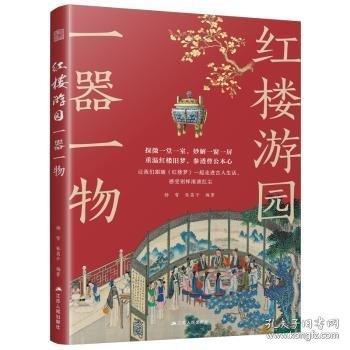 紅樓游園一器一物