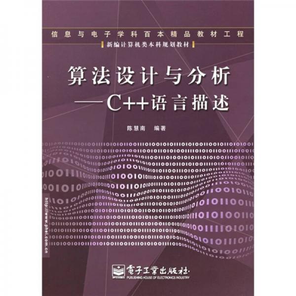 新编计算机类本科规划教材算法设计与分析：C++语言描述