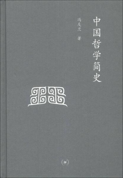 三联文丛：中国哲学简史
